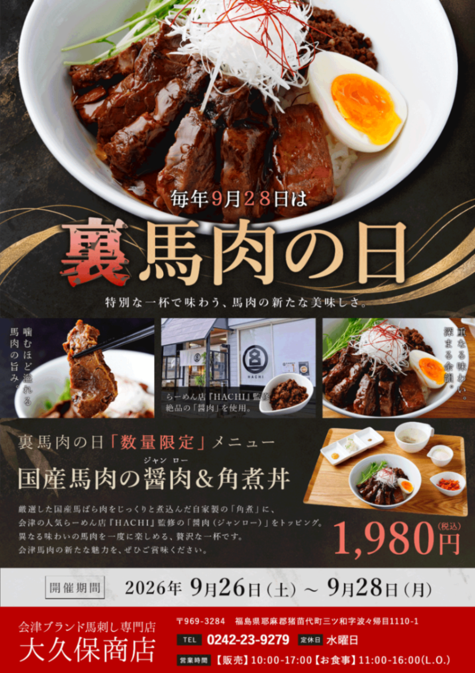 裏馬肉の日_2026_フライヤー