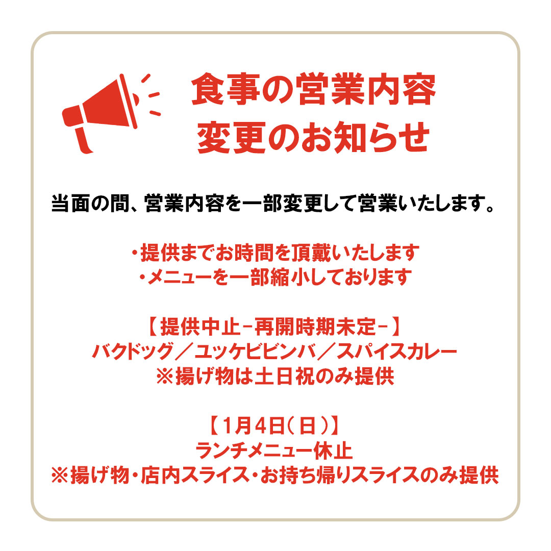 食事の営業内容変更_1080x1080.jpg