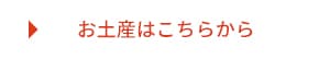 お土産はこちらから