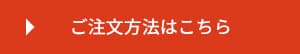 ご注文方法はこちら