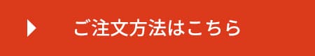 ご注文方法はこちら